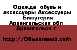 Одежда, обувь и аксессуары Аксессуары - Бижутерия. Архангельская обл.,Архангельск г.